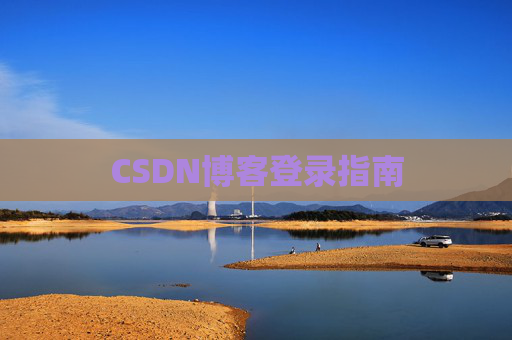 CSDN博客登录指南